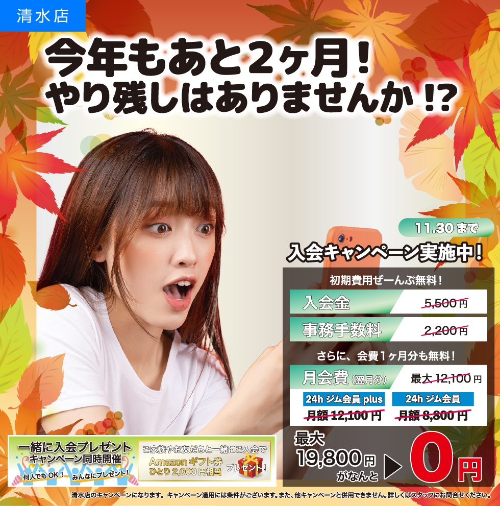 今年もあと2か月！やり残しはありませんか？11月30日まで入会キャンペーン実施中！入会金、事務手数料の初期費用ぜーんぶ無料！さらに会費１か月分も無料！最大19,800円がなんと0円に。また、一緒に入会キャンペーンも同時開催！ご家族やお友達と一緒にご入会でアマゾンギフト券ひとり2,000円相当をプレゼント！　キャンペーン適用には条件がございます。また、ほかのキャンペーンと併用できません。詳しくはスタッフにご相談ください。