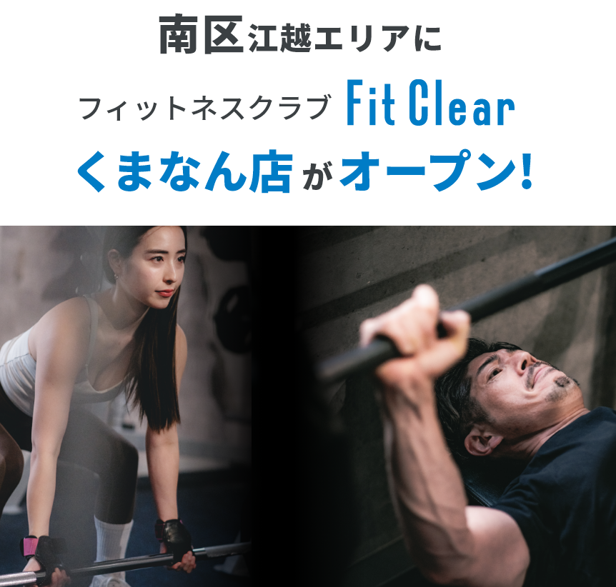 南区江越エリアに フィットネスクラブ FitClear くまなん店 オープン!